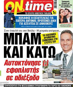 Πρωτοσέλιδο εφημερίδας ON time - protoselida