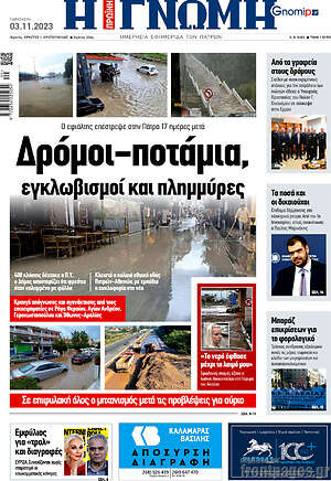 Πρωτοσέλιδο Η Γνώμη