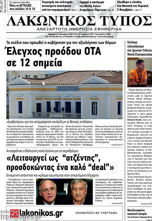 Πρωτοσέλιδο Λακωνικός Τύπος