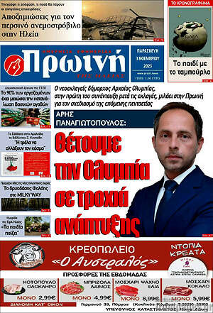 Πρωτοσέλιδο Πρωινή Ηλείας