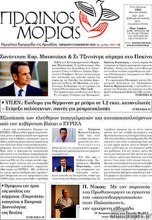 Πρωτοσέλιδο Πρωινός Μοριάς