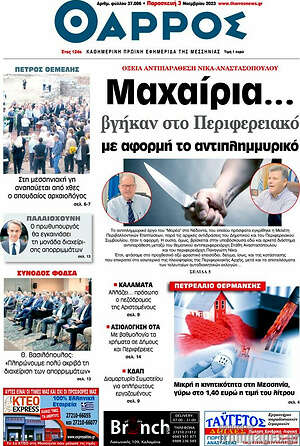 Πρωτοσέλιδο Θάρρος