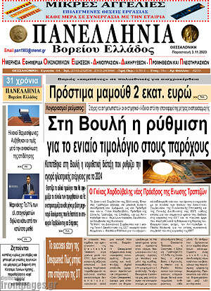 Πρωτοσέλιδο Πανελλήνια Β. Ελλάδος