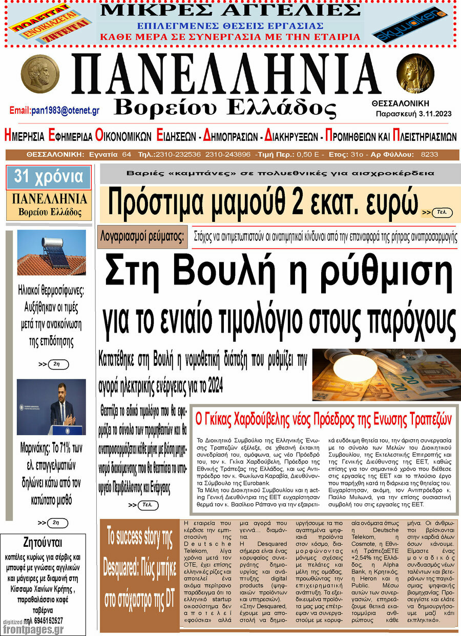 Πανελλήνια Β. Ελλάδος