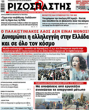 Ριζοσπάστης: Δυναμώνει η αλληλεγγύη στην ελλάδα και σε όλο τον κόσμο