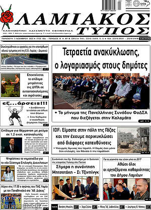 Πρωτοσέλιδο Λαμιακός Τύπος