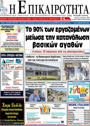 Πρωτοσέλιδο Η Επικαιρότητα