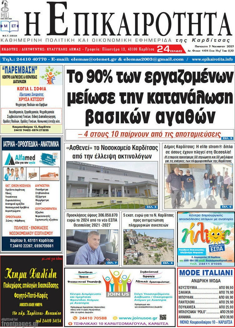Η Επικαιρότητα