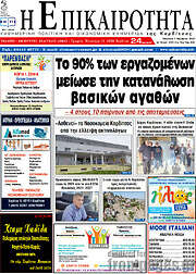 /Η Επικαιρότητα