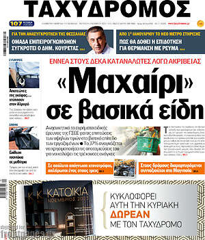 Πρωτοσέλιδο Ταχυδρόμος