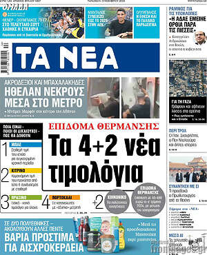 Τα Νέα: Επίδομα θέρμανσης: Τα 4+2 νέα τιμολόγια