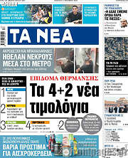 /Τα Νέα