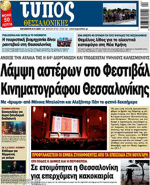 Πρωτοσέλιδο εφημερίδας Τύπος Θεσσαλονίκης - protoselida