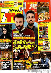 /7 Ημέρες TV