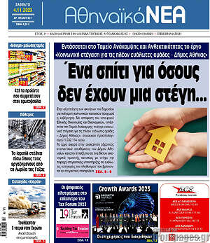 Πρωτοσέλιδο Αθηναϊκά Νέα