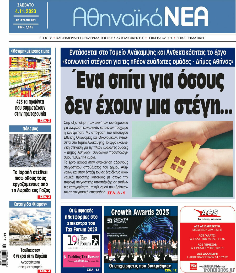 Αθηναϊκά Νέα