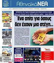 /Αθηναϊκά Νέα