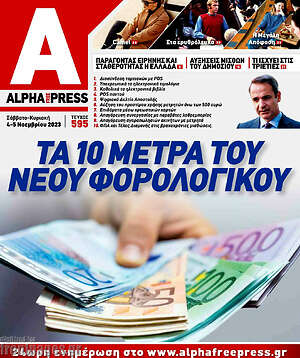 Πρωτοσέλιδο Alpha freepress