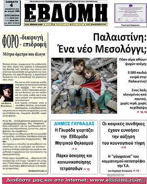 Πρωτοσέλιδο Εβδόμη