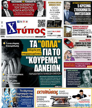 Πρωτοσέλιδο Χτύπος