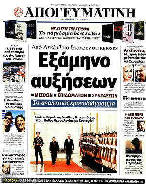 Απογευματινή: Εξάμηνο αυξήσεων