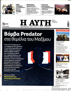 Αυγή: Βόμβα Predator στα θεμέλια του Μαξίμου