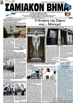 Πρωτοσέλιδο Σαμιακόν Βήμα