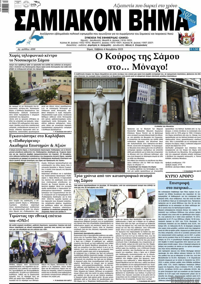Σαμιακόν Βήμα