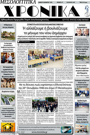 Πρωτοσέλιδο Μεσολογγίτικα Χρονικά