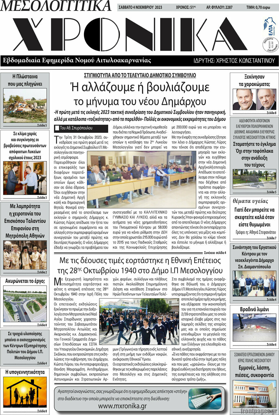 Μεσολογγίτικα Χρονικά