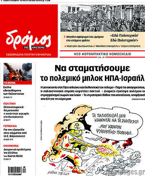 Πρωτοσέλιδο εφημερίδας Δρόμος της Αριστεράς - protoselida