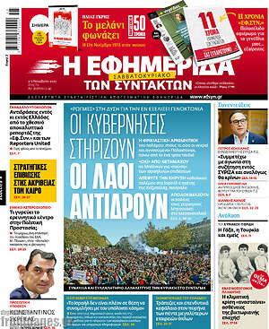 Η εφημερίδα των συντακτών: Οι κυβερνήσεις στηρίζουν, οι λαοί αντιδρούν
