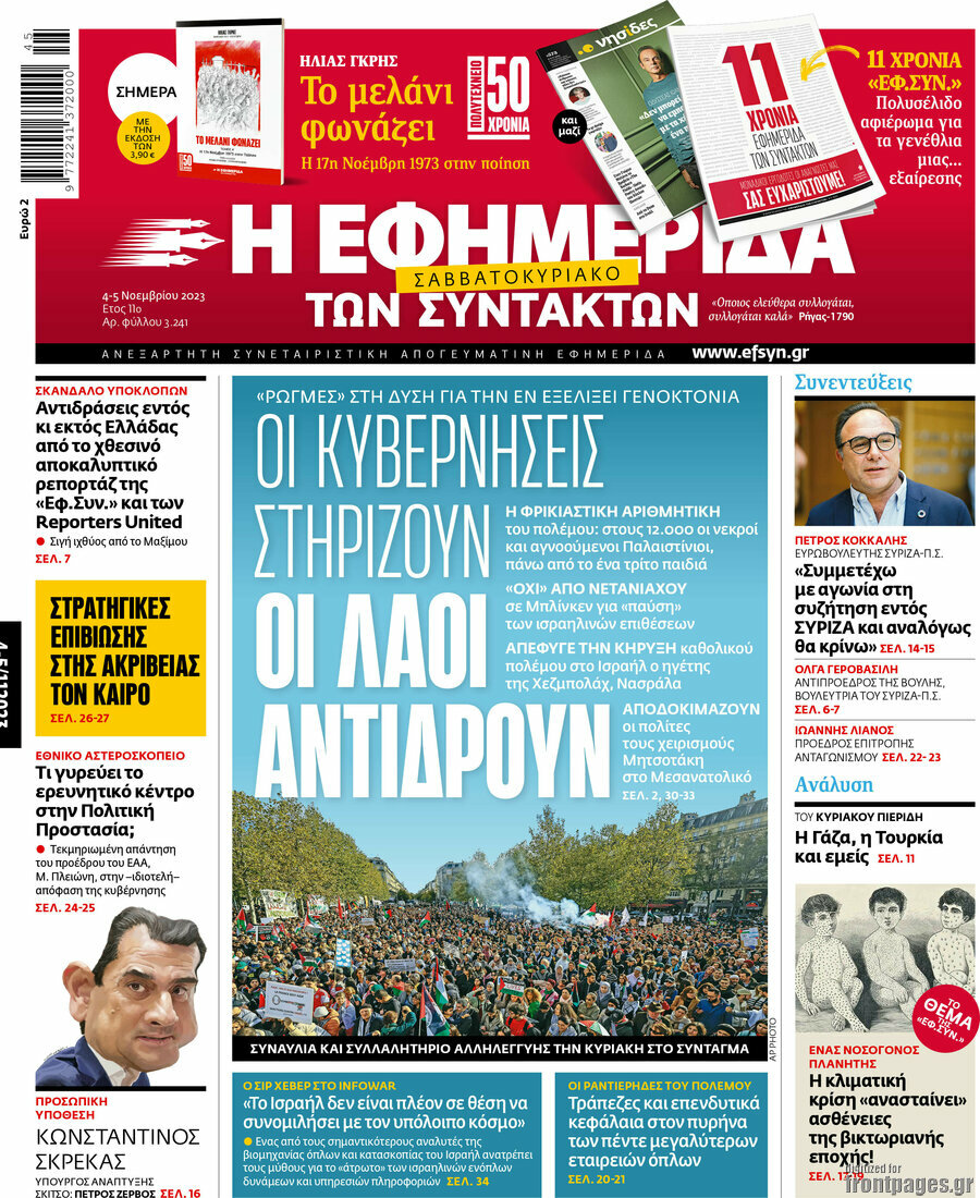 Η εφημερίδα των συντακτών