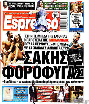 Πρωτοσέλιδο εφημερίδας Espresso - protoselida