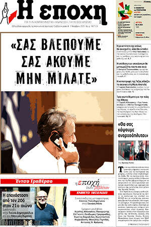 Πρωτοσέλιδο εφημερίδας Η Εποχή - protoselida