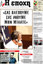 /Η Εποχή