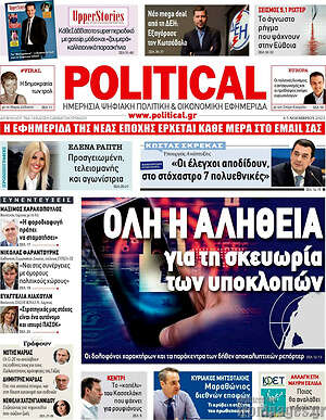Πρωτοσέλιδο εφημερίδας Political - protoselida