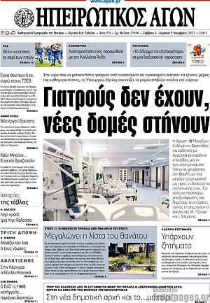 Πρωτοσέλιδο Ηπειρωτικός Αγών