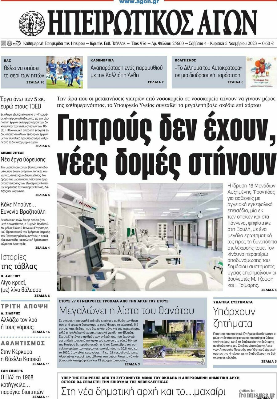 Ηπειρωτικός Αγών