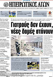/Ηπειρωτικός Αγών