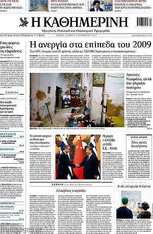 Η Καθημερινή: Η ανεργία στα επίπεδα του 2009