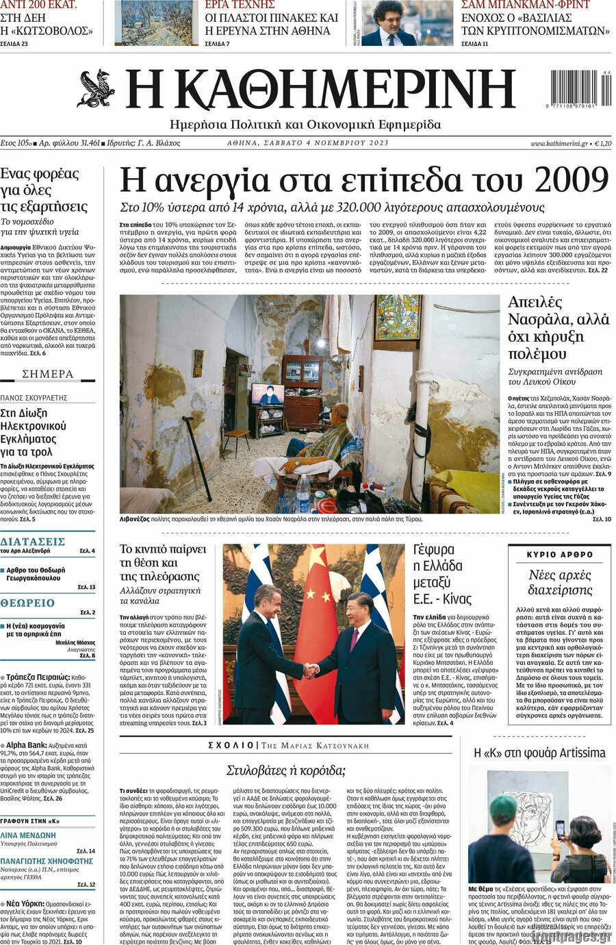Η Καθημερινή