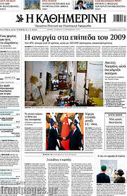 /Η Καθημερινή