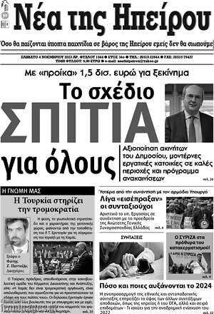 Πρωτοσέλιδο Νέα της Ηπείρου