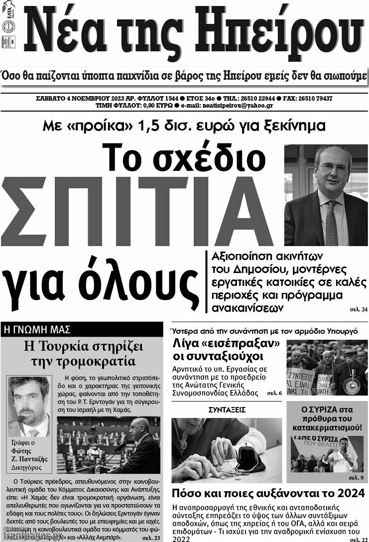 Νέα της Ηπείρου