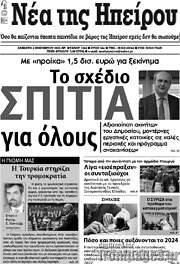 /Νέα της Ηπείρου