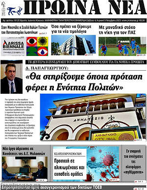 Πρωτοσέλιδο Πρωινά νέα