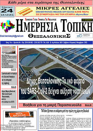 Πρωτοσέλιδο Ημερήσια Τοπική