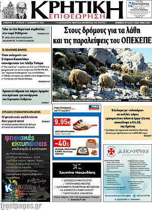 Πρωτοσέλιδο Κρητική Επιθεώρηση
