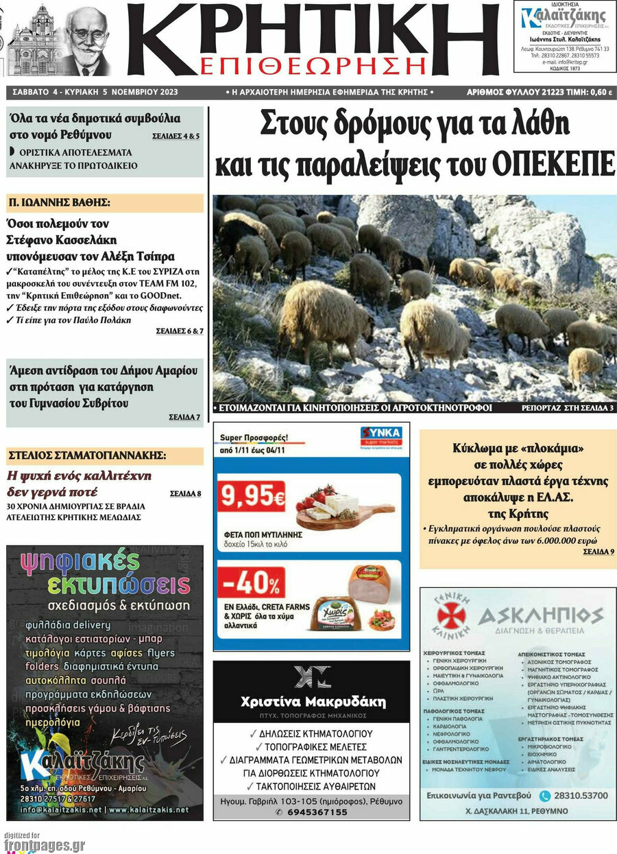 Κρητική Επιθεώρηση